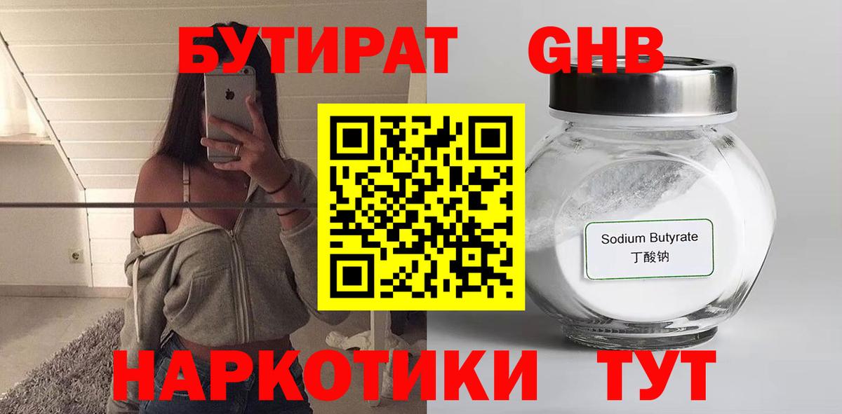 Бутират GHB  Вход с VPN  Кириши 